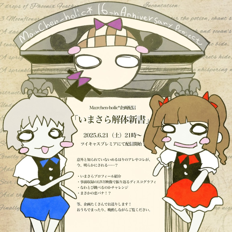 Ma:rchen-holic*16周年企画 「いまさら解体新書」
